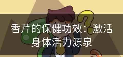 香芹的保健功效：激活身体活力源泉